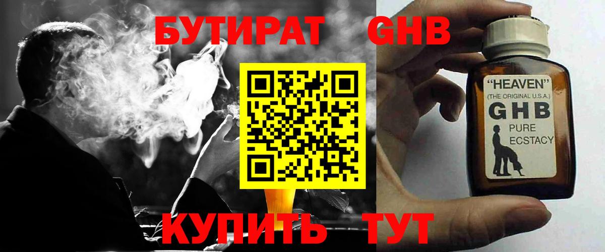 БУТИРАТ  Вход с VPN  Нижний Тагил  Бутират оксибутират 