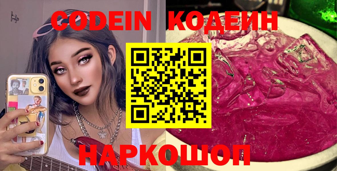 Нижний Тагил  Кодеин Purple Drank  Вход с VPN 